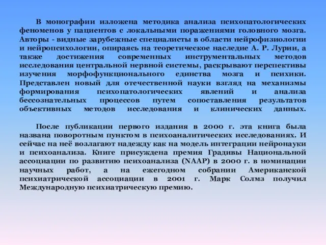 В монографии изложена методика анализа психопатологических феноменов у пациентов с локальными