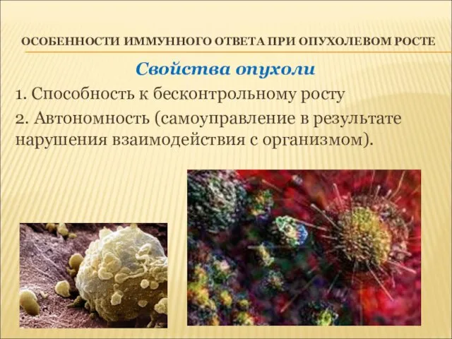 ОСОБЕННОСТИ ИММУННОГО ОТВЕТА ПРИ ОПУХОЛЕВОМ РОСТЕ Свойства опухоли 1. Способность к