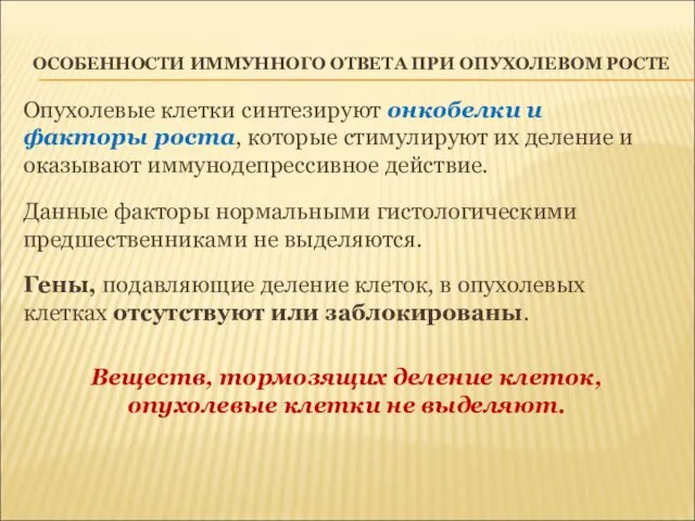 ОСОБЕННОСТИ ИММУННОГО ОТВЕТА ПРИ ОПУХОЛЕВОМ РОСТЕ Опухолевые клетки синтезируют онкобелки и