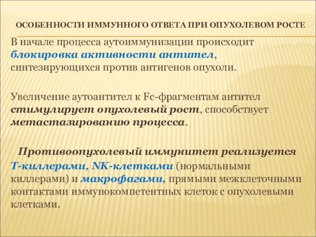 ОСОБЕННОСТИ ИММУННОГО ОТВЕТА ПРИ ОПУХОЛЕВОМ РОСТЕ В начале процесса аутоиммунизации происходит