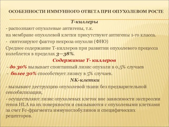 ОСОБЕННОСТИ ИММУННОГО ОТВЕТА ПРИ ОПУХОЛЕВОМ РОСТЕ Т-киллеры - распознают опухолевые антигены,