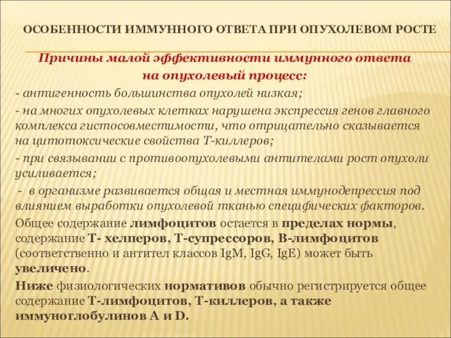 ОСОБЕННОСТИ ИММУННОГО ОТВЕТА ПРИ ОПУХОЛЕВОМ РОСТЕ Причины малой эффективности иммунного ответа