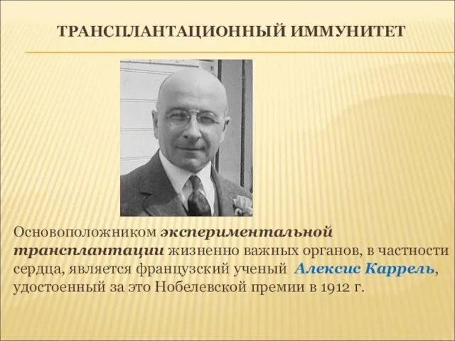 ТРАНСПЛАНТАЦИОННЫЙ ИММУНИТЕТ Основоположником экспериментальной трансплантации жизненно важных органов, в частности сердца,