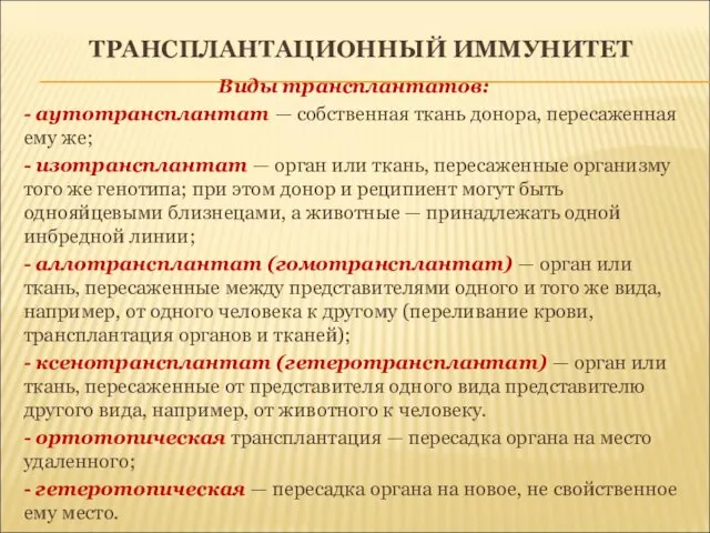 ТРАНСПЛАНТАЦИОННЫЙ ИММУНИТЕТ Виды трансплантатов: - аутотрансплантат — собственная ткань донора, пересаженная