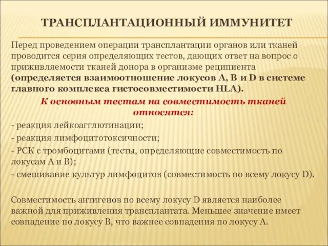 ТРАНСПЛАНТАЦИОННЫЙ ИММУНИТЕТ Перед проведением операции трансплантации органов или тканей проводится серия