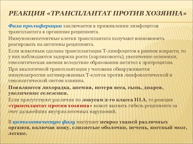 РЕАКЦИЯ «ТРАНСПЛАНТАТ ПРОТИВ ХОЗЯИНА» Фаза пролиферации заключается в приживлении лимфоцитов трансплантата