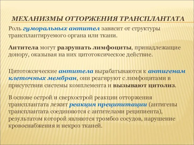 МЕХАНИЗМЫ ОТТОРЖЕНИЯ ТРАНСПЛАНТАТА Роль гуморальных антител зависит от структуры трансплантируемого органа