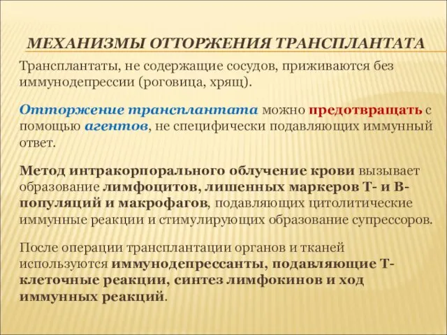 МЕХАНИЗМЫ ОТТОРЖЕНИЯ ТРАНСПЛАНТАТА Трансплантаты, не содержащие сосудов, приживаются без иммунодепрессии (роговица,