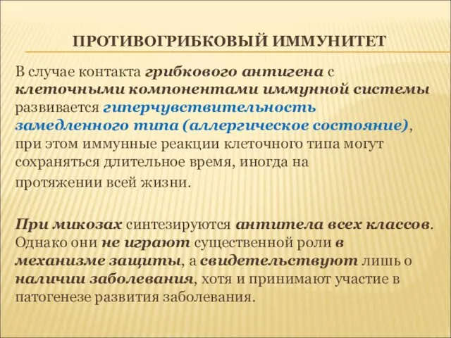 ПРОТИВОГРИБКОВЫЙ ИММУНИТЕТ В случае контакта грибкового антигена с клеточными компонентами иммунной