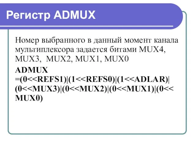 Регистр ADMUX Номер выбранного в данный момент канала мультиплексора задается битами