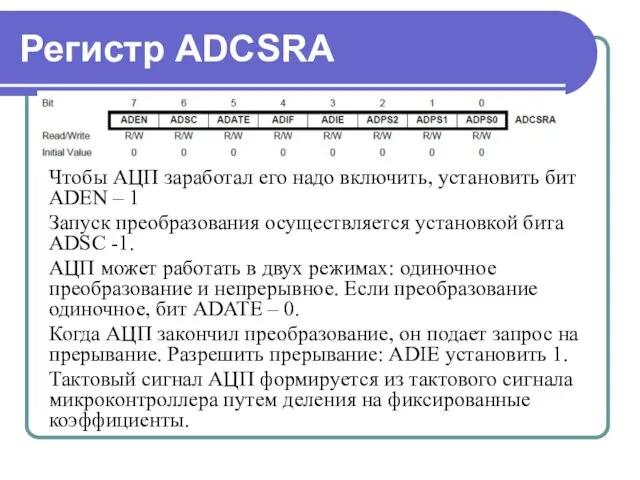 Регистр ADCSRA Чтобы АЦП заработал его надо включить, установить бит ADEN