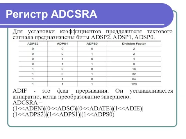 Для установки коэффициентов предделителя тактового сигнала предназначены биты ADSP2, ADSP1, ADSP0.