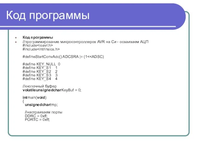 Код программы Код программы //программирование микроконтроллеров AVR на Си - осваиваем