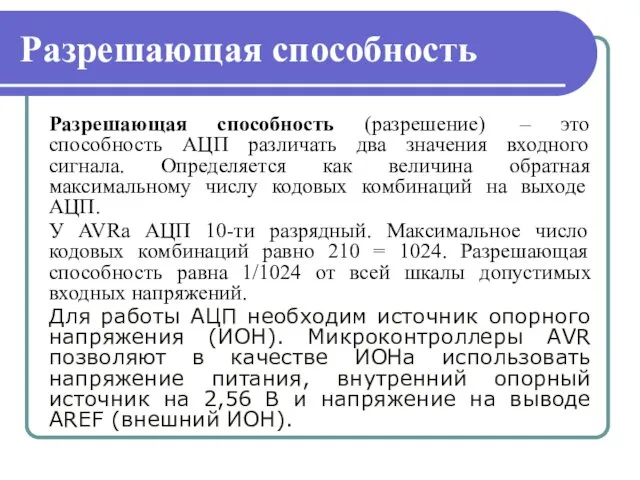 Разрешающая способность Разрешающая способность (разрешение) – это способность АЦП различать два