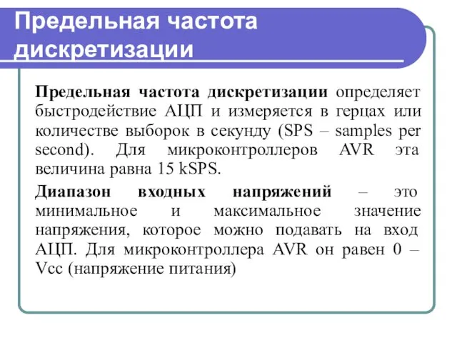 Предельная частота дискретизации Предельная частота дискретизации определяет быстродействие АЦП и измеряется