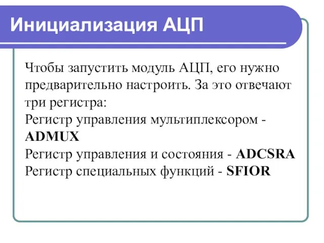 Инициализация АЦП Чтобы запустить модуль АЦП, его нужно предварительно настроить. За