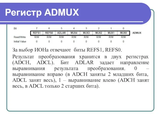 Регистр ADMUX За выбор ИОНа отвечают биты REFS1, REFS0. Результат преобразования