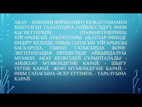 АҚАУ – ӨНІМНІҢ НОРМАТИВТІ ҚҰЖАТТАМАМЕН БЕКІТІЛГЕН ТАЛАПТАРҒА СӘЙКЕССІЗДІГІ; ӨНІМ ҚАСИЕТТЕРІНІҢ (ПАРАМЕТРЛЕРІНІҢ)