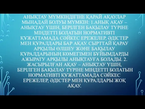 АНЫҚТАУ МҮМКІНДІГІНЕ ҚАРАЙ АҚАУЛАР МЫНАДАЙ БОЛУЫ МҮМКІН: 1.АНЫҚ АҚАУ – АНЫҚТАУ