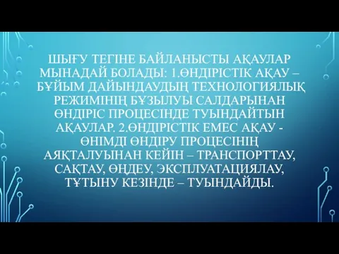 ШЫҒУ ТЕГІНЕ БАЙЛАНЫСТЫ АҚАУЛАР МЫНАДАЙ БОЛАДЫ: 1.ӨНДІРІСТІК АҚАУ – БҰЙЫМ ДАЙЫНДАУДЫҢ