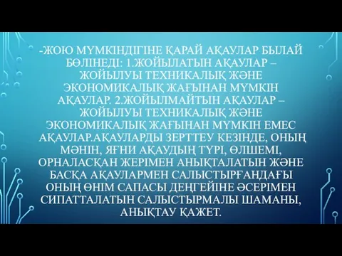 -ЖОЮ МҮМКІНДІГІНЕ ҚАРАЙ АҚАУЛАР БЫЛАЙ БӨЛІНЕДІ: 1.ЖОЙЫЛАТЫН АҚАУЛАР – ЖОЙЫЛУЫ ТЕХНИКАЛЫҚ