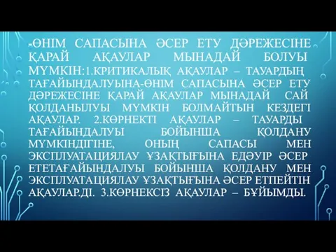 -ӨНІМ САПАСЫНА ӘСЕР ЕТУ ДӘРЕЖЕСІНЕ ҚАРАЙ АҚАУЛАР МЫНАДАЙ БОЛУЫ МҮМКІН:1.КРИТИКАЛЫҚ АҚАУЛАР