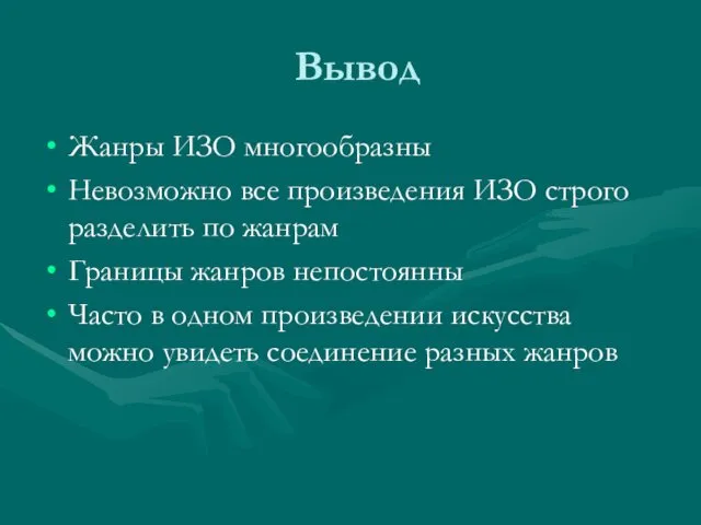 Вывод Жанры ИЗО многообразны Невозможно все произведения ИЗО строго разделить по