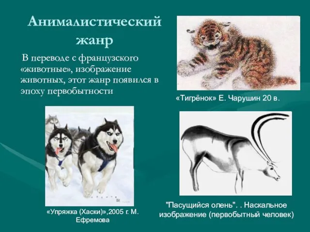 Анималистический жанр В переводе с французского «животные», изображение животных, этот жанр