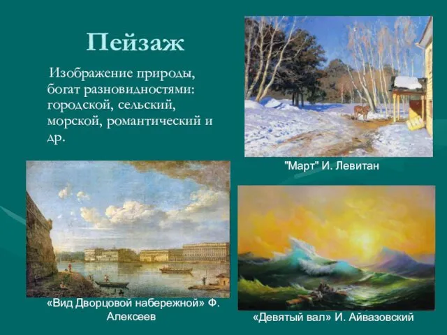 Пейзаж Изображение природы, богат разновидностями: городской, сельский, морской, романтический и др.