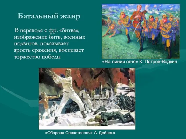 Батальный жанр В переводе с фр. «битва», изображение битв, военных подвигов,