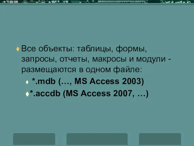 Все объекты: таблицы, формы, запросы, отчеты, макросы и модули - размещаются