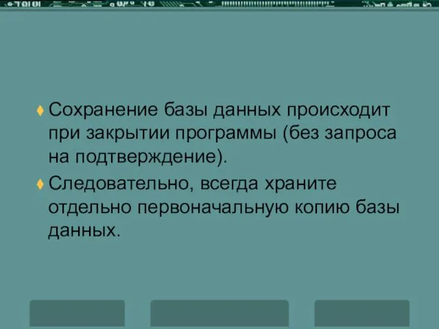 Сохранение базы данных происходит при закрытии программы (без запроса на подтверждение).