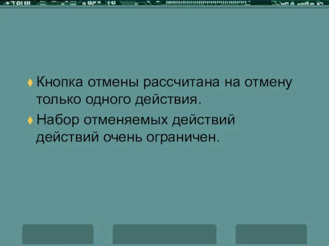 Кнопка отмены рассчитана на отмену только одного действия. Набор отменяемых действий действий очень ограничен.