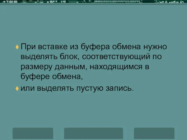 При вставке из буфера обмена нужно выделять блок, соответствующий по размеру