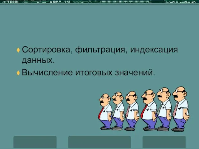 Сортировка, фильтрация, индексация данных. Вычисление итоговых значений.