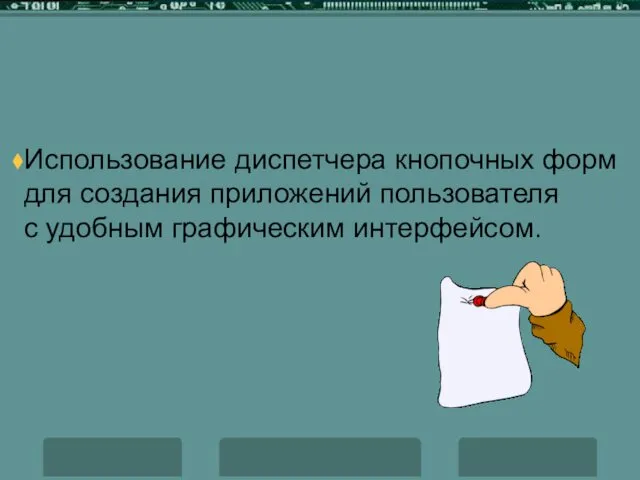 Использование диспетчера кнопочных форм для создания приложений пользователя с удобным графическим интерфейсом.