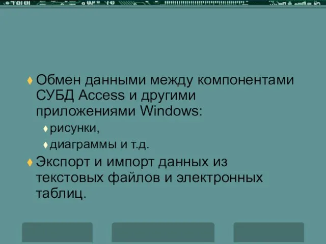 Обмен данными между компонентами СУБД Access и другими приложениями Windows: рисунки,