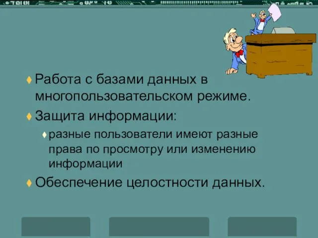 Работа с базами данных в многопользовательском режиме. Защита информации: разные пользователи