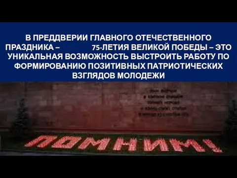 В ПРЕДДВЕРИИ ГЛАВНОГО ОТЕЧЕСТВЕННОГО ПРАЗДНИКА – 75-ЛЕТИЯ ВЕЛИКОЙ ПОБЕДЫ – ЭТО