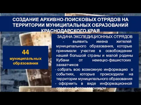 44 муниципальных образования СОЗДАНИЕ АРХИВНО-ПОИСКОВЫХ ОТРЯДОВ НА ТЕРРИТОРИИ МУНИЦИПАЛЬНЫХ ОБРАЗОВАНИЙ КРАСНОДАРСКОГО