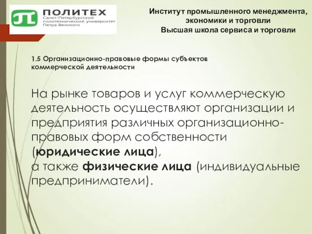 1.5 Организационно-правовые формы субъектов коммерческой деятельности На рынке товаров и услуг