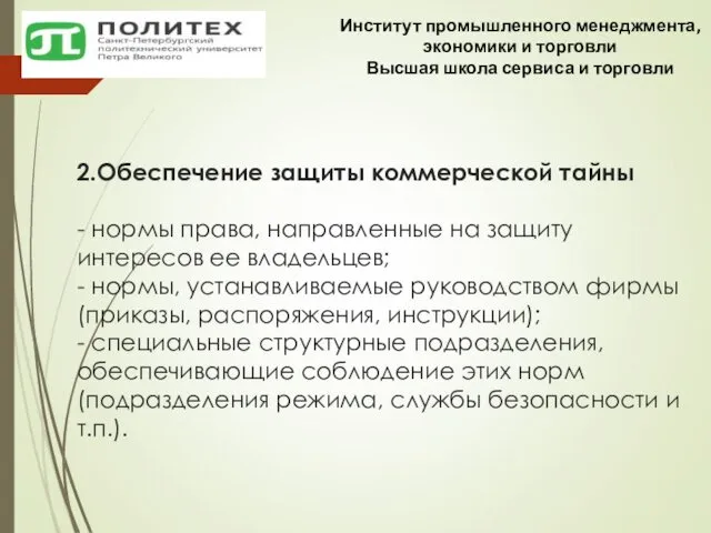 2.Обеспечение защиты коммерческой тайны - нормы права, направленные на защиту интересов