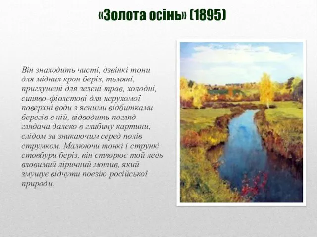 «Золота осінь» (1895) Він знаходить чисті, дзвінкі тони для мідних крон