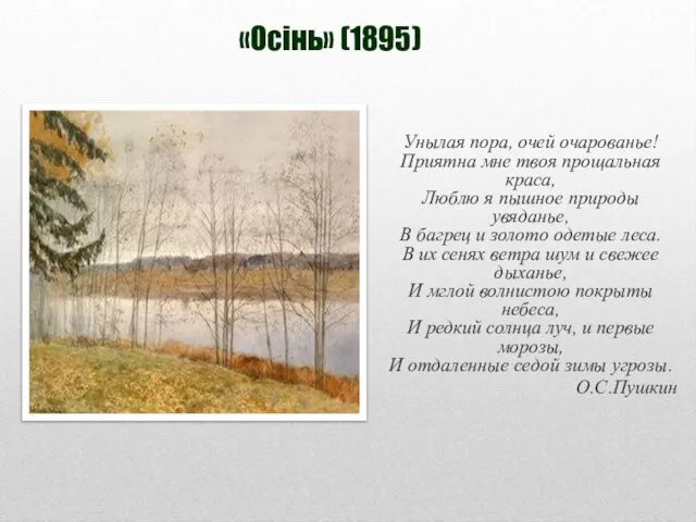 «Осінь» (1895) Унылая пора, очей очарованье! Приятна мне твоя прощальная краса,