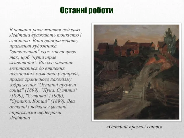 Останні роботи В останні роки життя пейзажі Левітана вражають тонкістю і