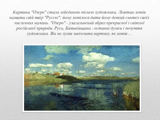 Картина "Озеро" стала лебединою піснею художника. Левітан хотів назвати свій твір