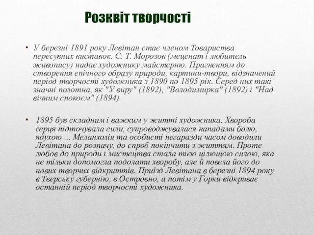 Розквіт творчості У березні 1891 року Левітан стає членом Товариства пересувних