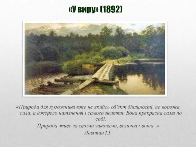 «У виру» (1892) «Природа для художника вже не якийсь об'єкт діяльності,