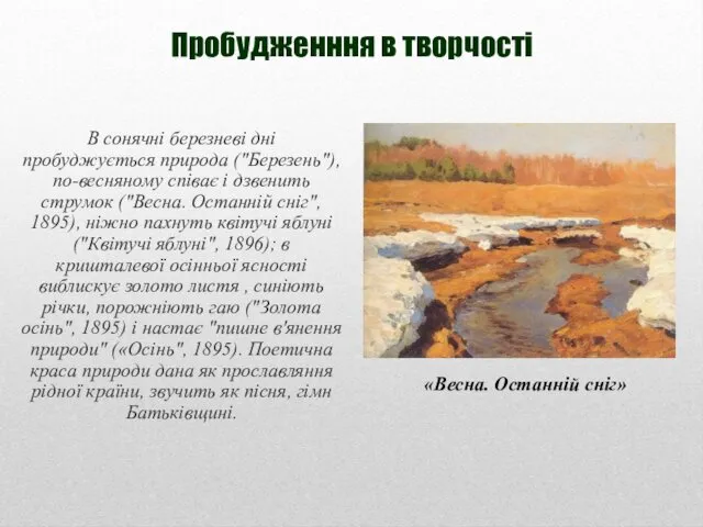 Пробудженння в творчості В сонячні березневі дні пробуджується природа ("Березень"), по-весняному