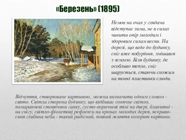 «Березень» (1895) Відчуття, створюване картиною, можна визначити одним словом - свято.